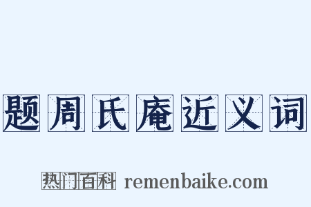 题周氏庵近义词是什么意思的图片